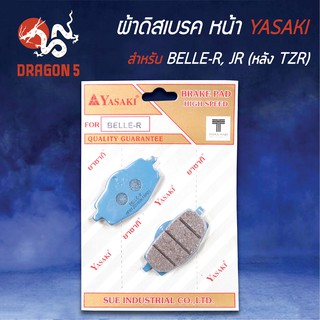 สินค้า YASAKI ผ้าดิสหน้า ผ้าเบรคหน้า ผ้าดิสเบรคหน้า BELLE-R, เบลR, JR (หลัง TZR)