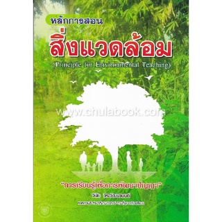 9786169172833 c112หนังสือ หลักการสอนสิ่งแวดล้อม (PRINCIPLE FOR ENIVIRONMENTAL TEACHING)