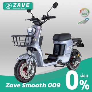 สินค้า [พร้อมส่ง] Zave จักรยานไฟฟ้าเซฟ รุ่น Smooth 009 จักรยานไฟฟ้าที่แรงสุด สบายสุด