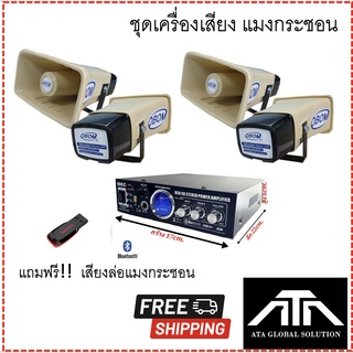 เครื่องเสียงแมงกระชอน MKC-100BT+HORN 39 4 ตัว สูตรมติชน รองรับ บลูทูธ แฟลชไดร์ ขนาดเล็ก ติดตั้งง่าย ให้เสียงดังไกล