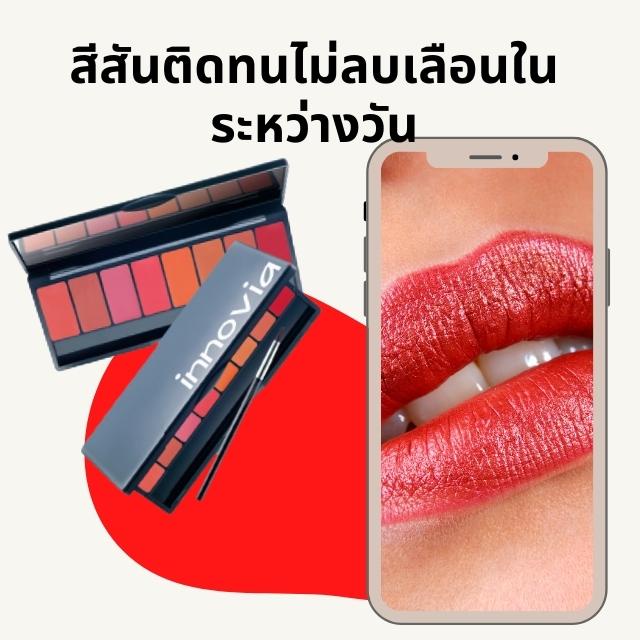 กิฟฟารีน-อินโนเวีย-ลิป-พาเลท-8-สี-ในตลับเดียว-innovia-lip-palatte-giffarine