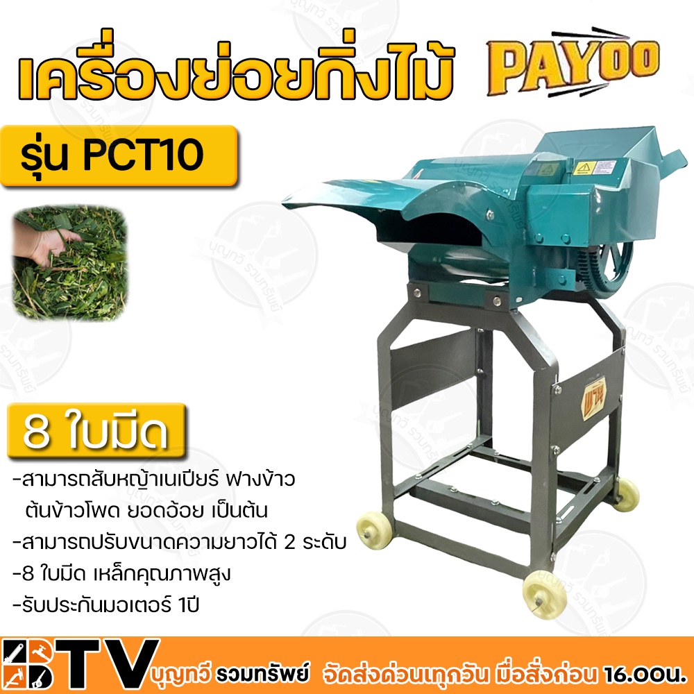 เครื่องย่อยกิ่งไม้-payoo-รุ่น-pct10-เฉพาะโครง-ไม่รวมมอเตอร์-8-ใบมีด-เหล็กคุณภาพสูง-สามารถย่อยได้ทั้งใบไม้-กิ่งไม้