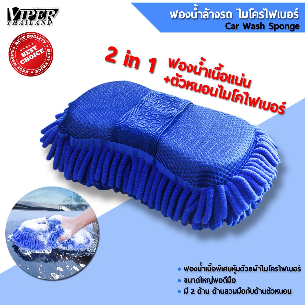 ภาพหน้าปกสินค้าฟองน้ำล้างรถ ฟองน้ำ ฟองน้ำไมโครไฟเบอร์ Car wash sponge สีน้ำเงิน 1 ชิ้น Viper Thailand