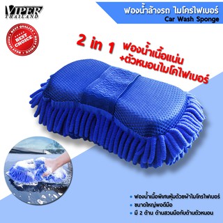 สินค้า [🔥VPL1MAY ลดเพิ่ม15%🔥] ฟองน้ำล้างรถ ฟองน้ำ ฟองน้ำไมโครไฟเบอร์ Car wash sponge สีน้ำเงิน 1 ชิ้น Viper Thailand