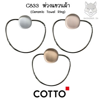 C833 ห่วงแขวนผ้า ( สีฟ้ามุ่ย(อมเทา) | สีชมพูกุหลาบมอญ | สีเนื้อ ) รุ่น ATLANTIS - COTTO