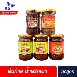 🔥ทุกสูตร พันท้าย น้ำพริกเผา น้ำพริกนรก น้ำพริกสวรรค์ น้ำพริกปลาป่น Pantai Chilli paste Extra Medium Mild Hot