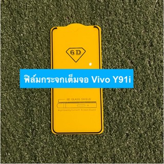 ฟิล์มกระจกนิรภัยแบบเต็มจอ Vivo Y91i ( กาวเต็ม ) ที่ถูกที่สุด