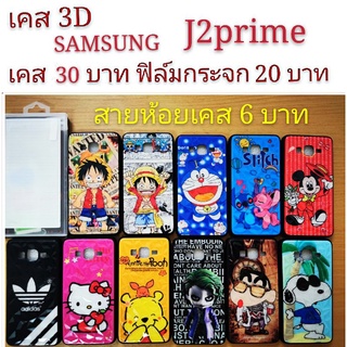 เคส 3D SAMSUNG J2prime เคสกันกระแทก ลายการ์ตูน น่ารัก เคสโทรศัพท์มือถือ SAMSUNG J2prime