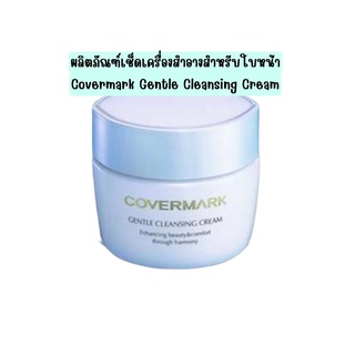 Covermark Gentle Cleansing Cream คลีนซิ่งครีม ที่ช่วยลบเครื่องสำอางและสิ่งสกปรกจากรูขุมขนได้อย่างหมดจด