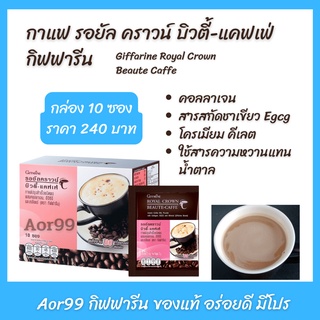 Aor99 กาแฟ รอยัล คราวน์ บิวตี้ แคฟเฟ่ กิฟฟารีน coffee กาแฟไม่มีน้ำตาล กาแฟเพื่อสุขภาพ คอลลาเจน สารสกัดชาเขียว Egcg