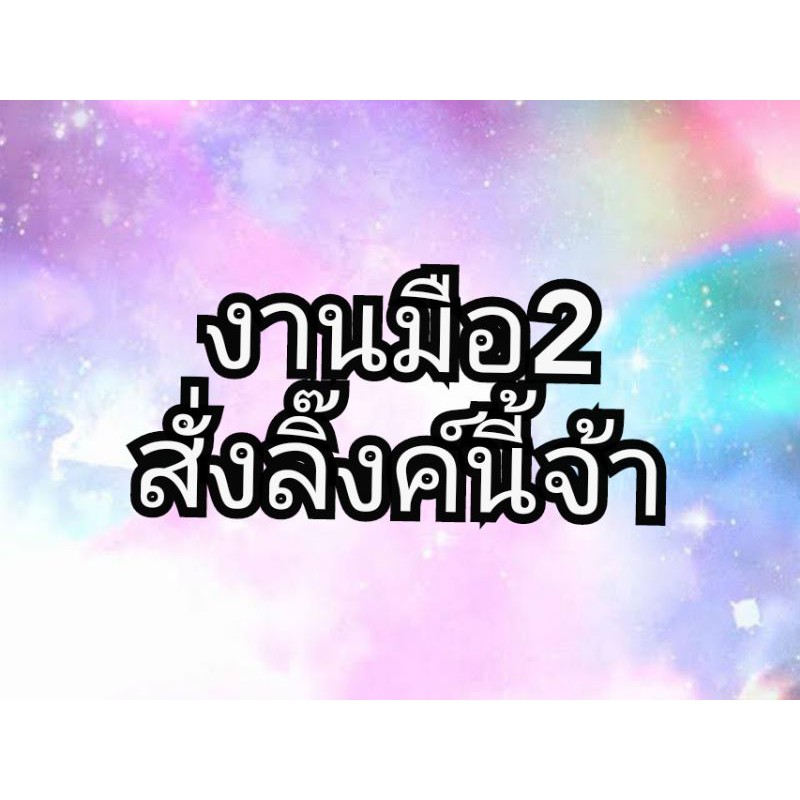 ลิ๊งค์สั่งสินค้า-เฉพาะไลฟ์สด