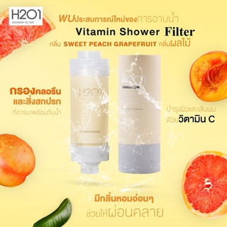 H2O1 Vitamin Shower Filter ที่กรองน้ำฝักบัวจากเกาหลี กลิ่น Grape fruit แพ้น้ำ แพ้คลอรีน เราช่วยได้ ใช้ได้ 1-2 เดือน