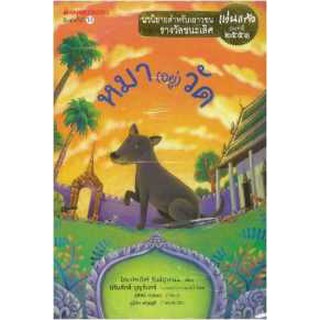 [ศูนย์หนังสือจุฬาฯ]  9786160425785 หมา(อยู่)วัด (รางวัลชนะเลิศประเภทนวนิยายสำหรับเยาวชน รางวัลแว่นแก้ว ปี 2551)