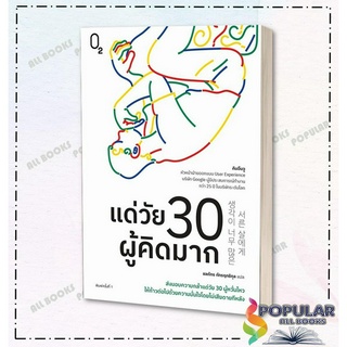 หนังสือ แด่วัย 30 ผู้คิดมาก ,คิมอึนจู ,O2 ,จิตวิทยา การพัฒนาตัวเอง , การพัฒนาตัวเอง how to