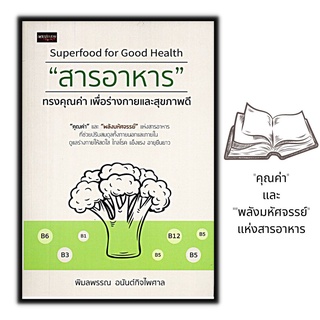 หนังสือ Superfood for Good Health "สารอาหาร" ทรงคุณค่า เพื่อร่างกายและสุขภาพดี : อาหารเพื่อนสุขภาพ การดูแลสุขภาพ