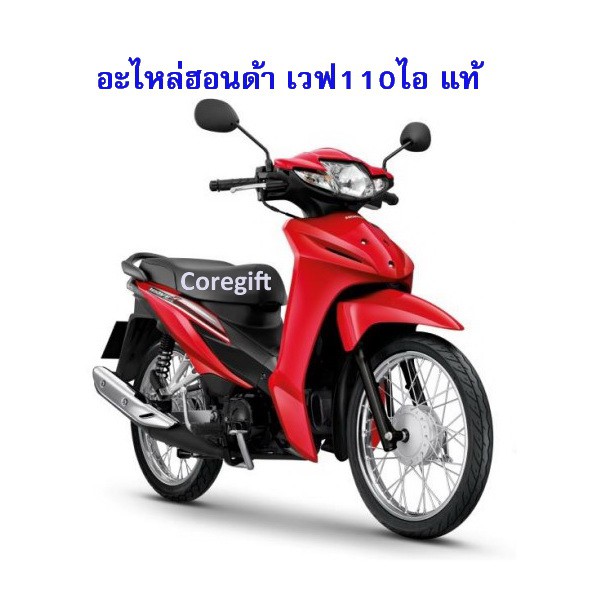 อะไหล่-honda-wave110i-แท้-สั่งได้ทุกชิ้น-ทุกสี-ทุกปี-ทั้งคัน