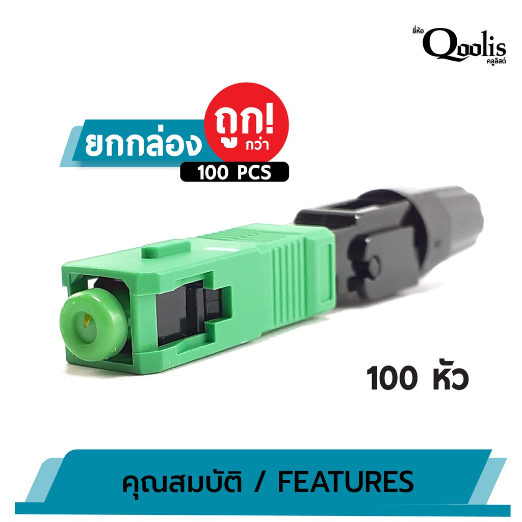 ยกกล่อง-ถูกกว่า-บรรจุ-100-หัว-sc-connector-apc-หัวสีเขียว-รหัส-31002-หัวไฟเบอร์ออฟติกแบบ-fast-connector