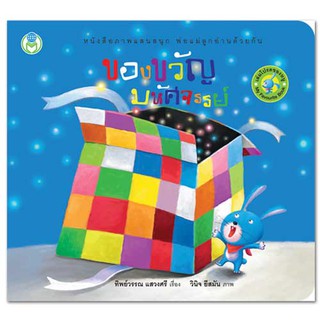 หนังสือเล่มโปรดของหนู: ของขวัญมหัศจรรย์
