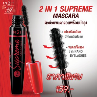 IN2IT Supreme Mascara 2in1 อินทูอิท 2อิน1 ซูพรีม มาสคาร่า ผสมไฟเบอร์ สูตรกันน้ำ แห้งเร็ว MVB01