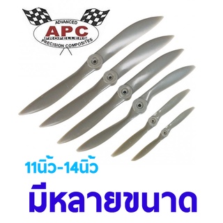 ใบพัดน้ำมัน APC PROPELLER (11นิ้ว-14นิ้ว) ใบพัดเครื่องบินน้ำมัน