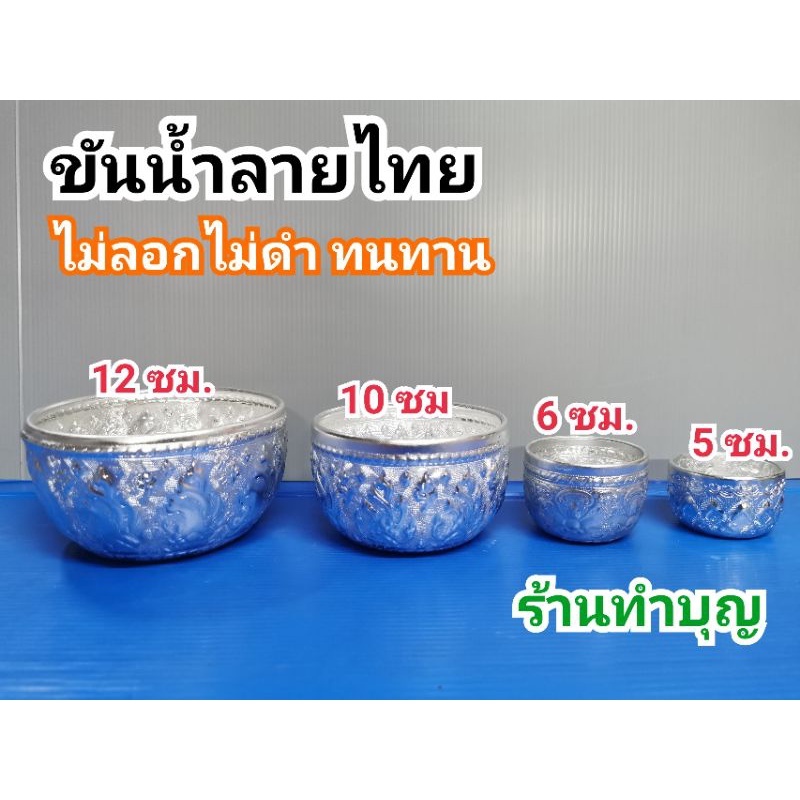 ขันน้ำ-ขันน้ำอะลูมิเนียม-ขันน้ำอะลูมิเนียมลายไทย-มีหลายขนาด-ขันน้ำดื่ม-ขันน้ำงานพิธี-ขันน้ำสงกรานต์-ขันน้ำงานบุญ-ขันเงิน