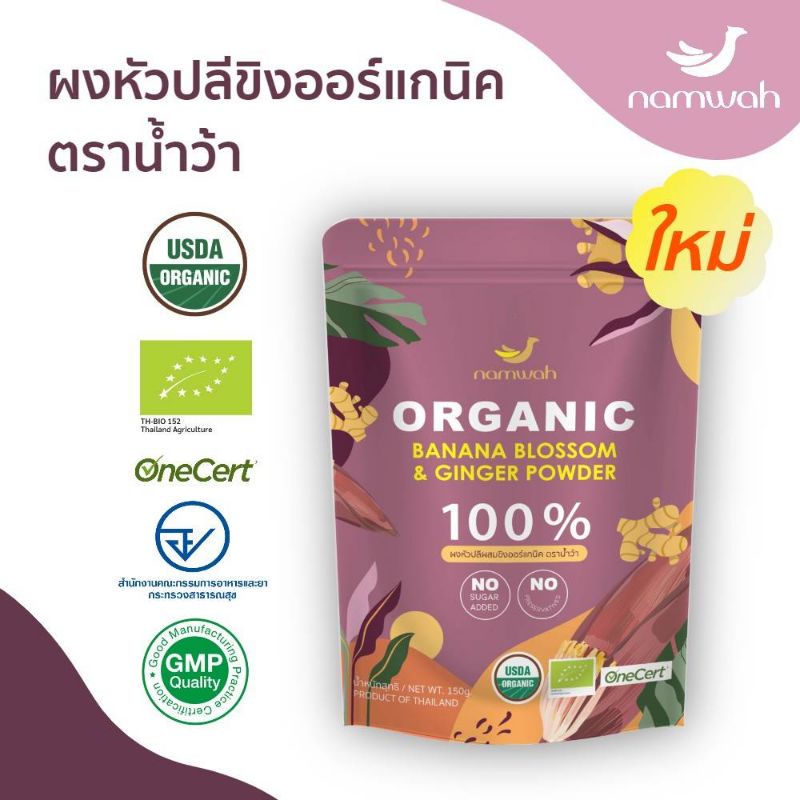 ภาพหน้าปกสินค้าNamwah ผงหัวปลีผสมขิงออร์แกนิค ตราน้ำว้า ไม่มีน้ำตาล Organic Banana Blossom and Ginger Powder (150g) จากร้าน organicpavilion บน Shopee