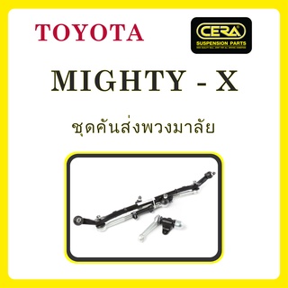 TOYOTA MIGHTY-X / โตโยต้า ไมตี้-เอ็กซ์ / ลูกหมากรถยนต์ ซีร่า CERA ลูกหมากปีกนก ลูกหมากคันชัก คันส่งกลาง ข้อต่อลูกหมาก