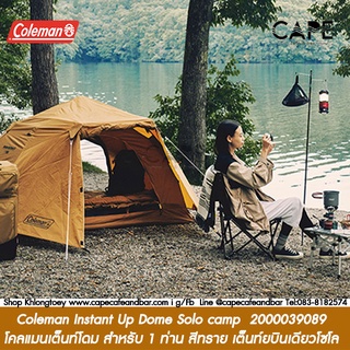 Coleman Instant Up Dome Solo camp  2000039089 โคลแมนเต็นท์โดม สำหรับ 1 ท่าน สายเต็นท์บินเดียวโซโล สีทราย*ไม่มีกล่อง**