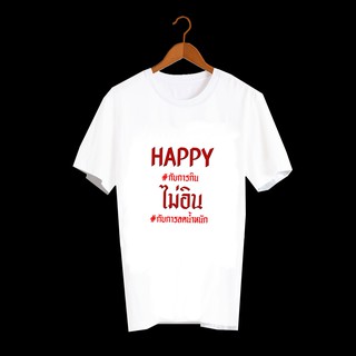 เสื้อยืดสกรีนคำพูด เสื้อยืดสกรีนตัวหนังสือ happy กับการกิน ไม่อินกับลดน้ำหนัก TXA174