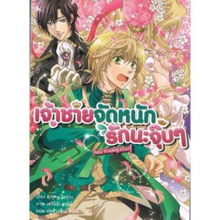 เจ้าชายจัดหนักรักนะจุ๊บๆ ตอน ท่านหญิงดวงจู๋ เล่ม 1