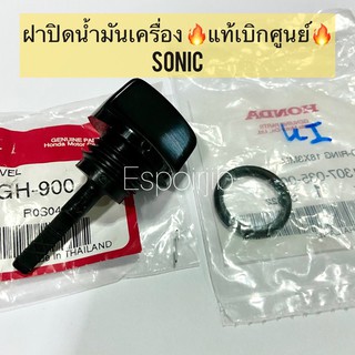 ฝาปิดน้ำมันเครื่อง Sonic โซนิค ทุกรุ่น [แท้เบิกศูนย์]  🚚พร้อมส่ง ก้านวันระดับน้ำมันเครื่อง/โอริง 📌แยกขาย📌