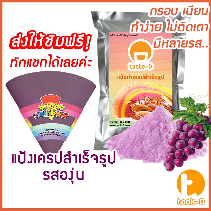 แป้งเครปสำเร็จรูป-รสองุ่น-1-4-กก-crepe-flour-แป้งเครปกรอบ-แป้งเครปนุ่ม-เครปญี่ปุ่น