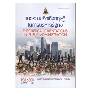 ตำราเรียน ม ราม POL6300 64094 แนวความคิดเชิงทฤษฎีในการบริหารรัฐกิจ หนังสือเรียน ม ราม