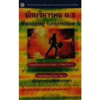 นักบริหารคน G.X. (Managing Generation X) *หนังสือหายากมาก ไม่มีวางจำหน่ายแล้ว*