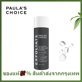 🌷แท้/พร้อมส่ง🌷PAULAS CHOICE Skin Perfecting BHA liquid exfoliant 118ml ผลัดเซลล์ผิว รูขุมขนกระชับ รักษา ลดการเกิดสิวอุด