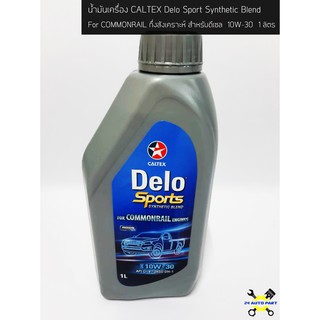 น้ำมันเครื่อง คาลเท็กซ์ CALTEX Delo Sport Synthetic Blend 10W-30 ดีเซล กึ่งสังเคราะห์ ขนาด 1 ลิตร ตราดาว