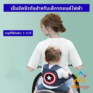 Ahlanya สายรัดกันตกรถ เข็มขัดนิรภัยรถจักรยานยนต์   Child bicycle seat belt