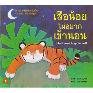 Aksara for kids หนังสือ นิทาน 2 ภาษา เสือน้อยไม่อยากเข้านอน