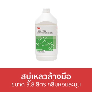 สบู่เหลวล้างมือ 3M ขนาด 3.8 ลิตร กลิ่มหอมละมุน HAND SOAP - โฟมล้างมือ สบู่โฟมล้างมือ สบู่ล้างมือ สบูล้างมือ น้ำยาล้างมือ