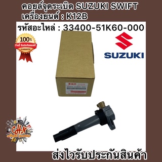 คอยล์จุดระเบิด สวิฟ เครื่องยนต์ : K12B  SUZUKI SWIFT รหัสอะไหล่ : 33400-51K60-000