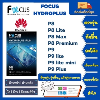 Focus Hydroplus ฟิล์มกันรอยไฮโดรเจลโฟกัส แถมแผ่นรีด-อุปกรณ์ทำความสะอาด Huawei P8 P8Lite P8Max P8Premium P9 P9Lite P9Plus