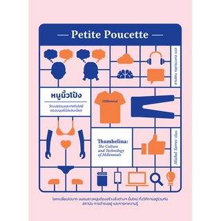 หนูนิ้วโป้ง : Petite Poucette