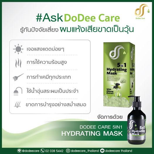 เคราตินทรีทเม้นท์ล็อกสีผมแบบซอง-ดูดีแคร์-dodee-care-5-in-1-hydrating-mask