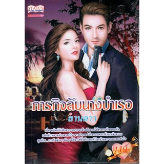 ภารกิจลับนางบำเรอ (NC18+) / ลานดาว (ใหม่)