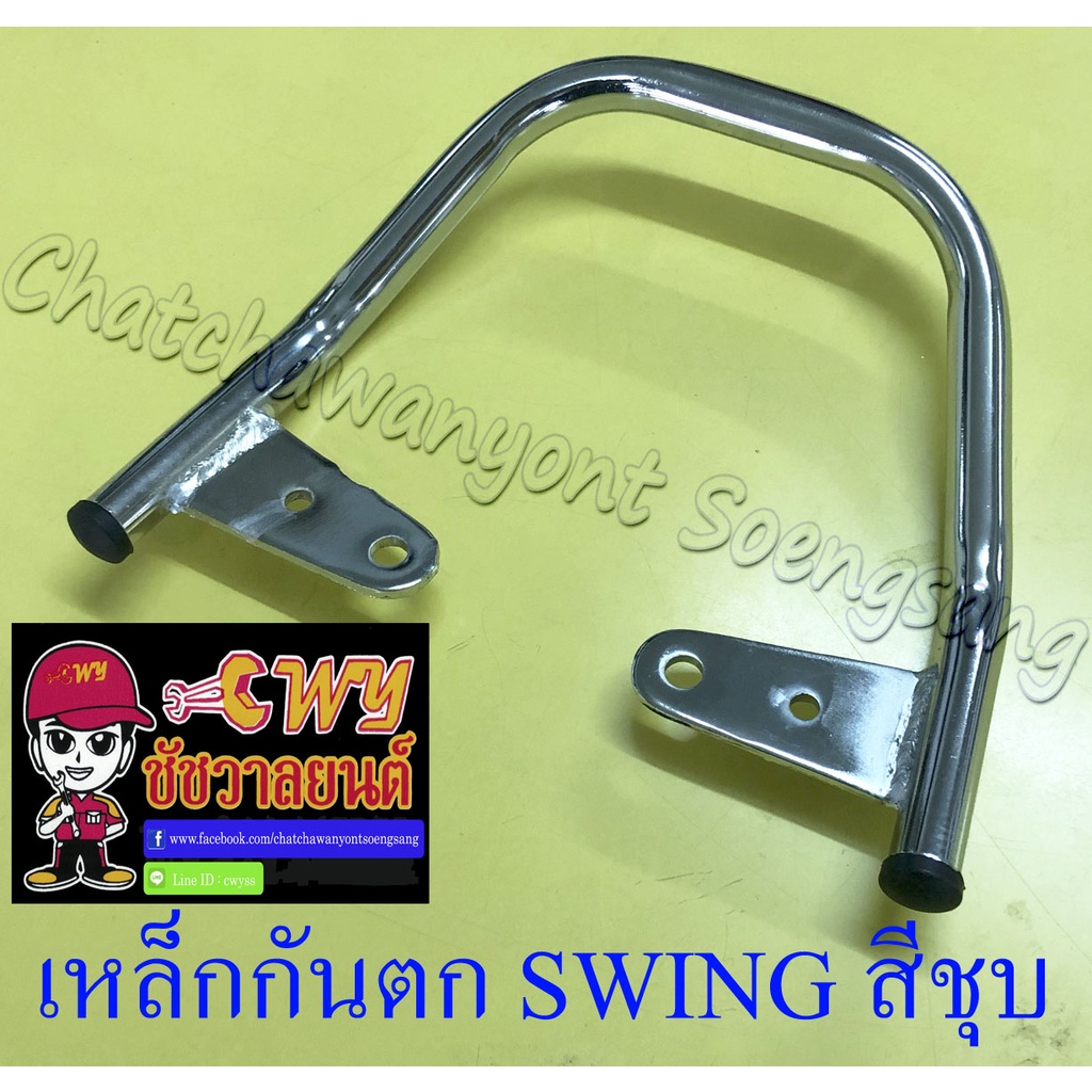 เหล็กกันตก-swing-สีชุบ