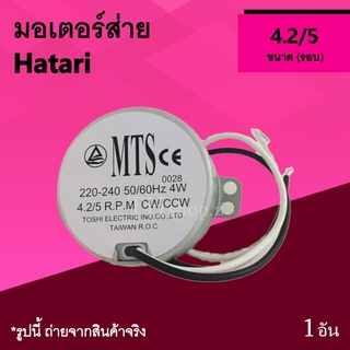 โปรโมชั่น ฮาตาริ มอเตอร์ส่ายพัดลมฮาตาริ มอเตอร์ส่ายพัดลม มอเตอร์ส่าย พัดลม ยี่ห้อ Hatari มอร์เตอร์ ส่าย พัด ลม อะไหล่พัด