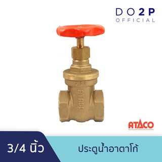 ประตูน้ำอาตาโก้ มอก. 3/4 นิ้ว ATACO Gate Valve 3/4"