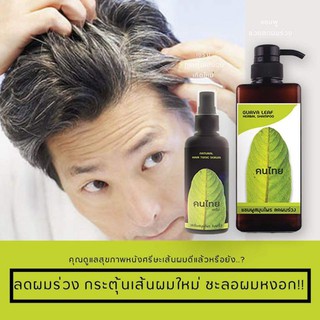 แชมพูสมุนไพร ลดผมร่วง คนไทย guava leaf herbal shampoo แชมพู ใบฝรั่ง hair tonic serum