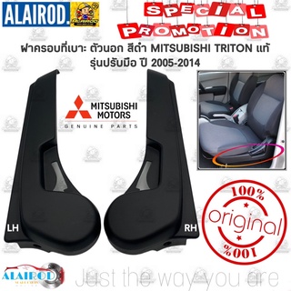 ฝาครอบเบาะหน้า , ฝาครอบที่ปรับเบาะหน้า MITSUBISHI TRITON สีดำ รุ่น ปรับมือ ปี 2005-2014 แท้