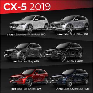 สินค้า สีแต้มรถ MAZDA CX-5 2019 : มาสด้า ซีเอ็กซ์ 5 2019